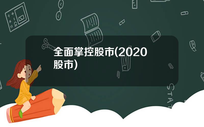 全面掌控股市(2020 股市)